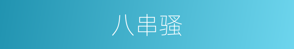 八串骚的同义词