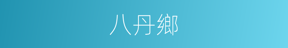 八丹鄉的同義詞