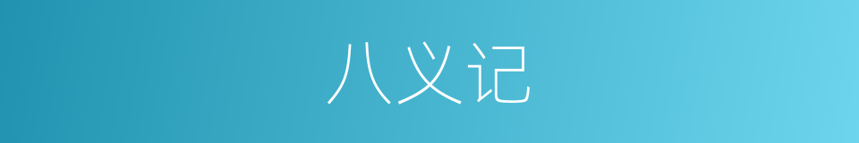 八义记的同义词
