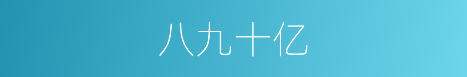 八九十亿的同义词