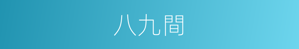 八九間的同義詞