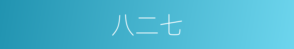 八二七的同义词
