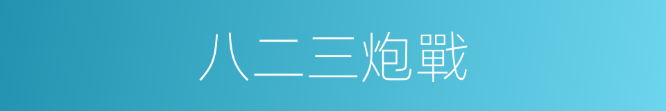 八二三炮戰的同義詞