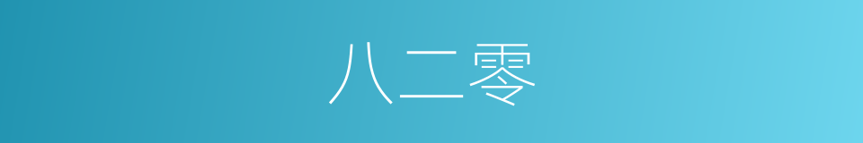 八二零的同义词