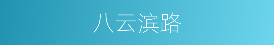 八云滨路的同义词