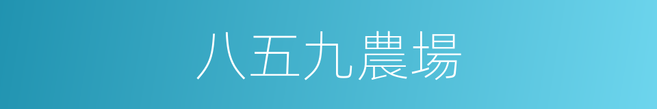 八五九農場的同義詞