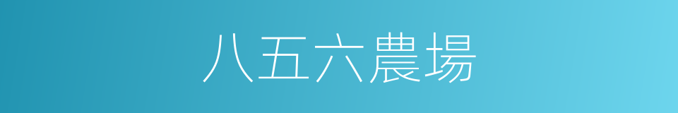 八五六農場的同義詞