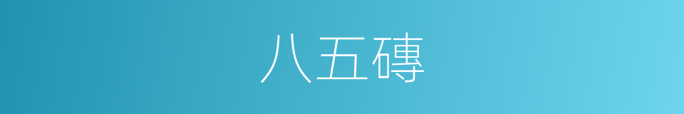八五磚的同義詞
