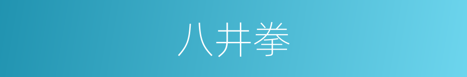 八井拳的同义词