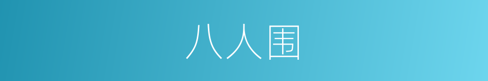 八人围的同义词