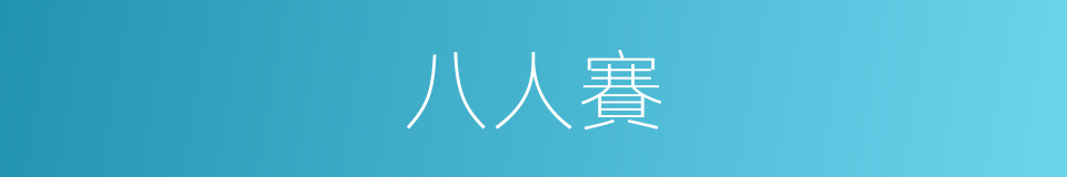 八人賽的同義詞