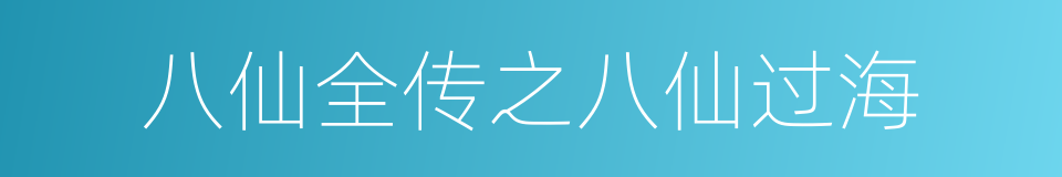 八仙全传之八仙过海的同义词