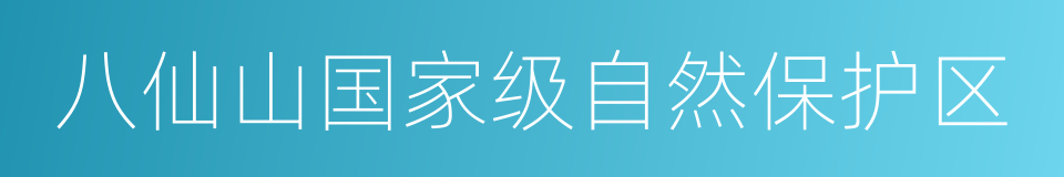 八仙山国家级自然保护区的同义词