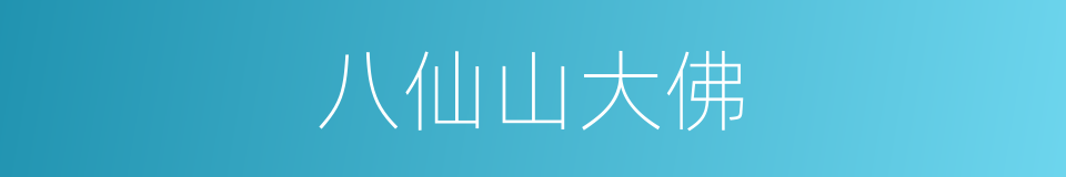 八仙山大佛的同义词