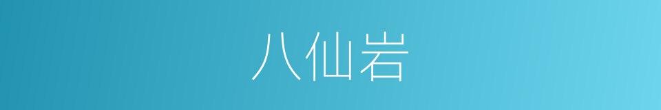 八仙岩的同义词