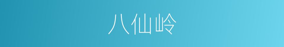 八仙岭的同义词