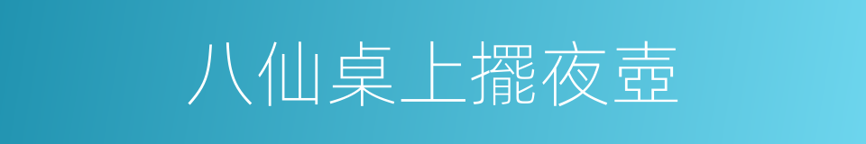 八仙桌上擺夜壺的意思
