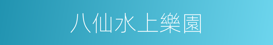 八仙水上樂園的同義詞