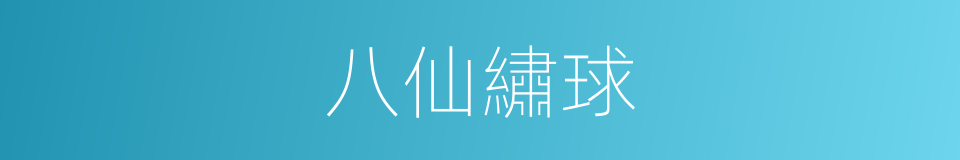 八仙繡球的同義詞