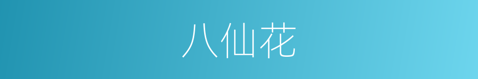 八仙花的意思