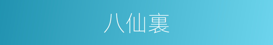 八仙裏的同義詞