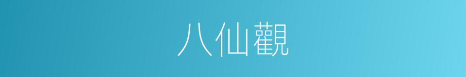 八仙觀的同義詞