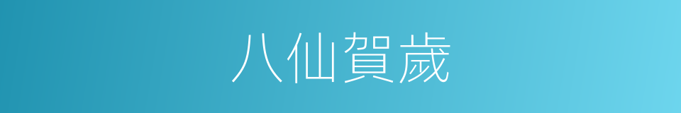 八仙賀歲的同義詞