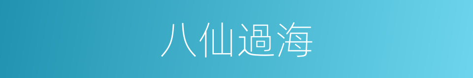 八仙過海的意思