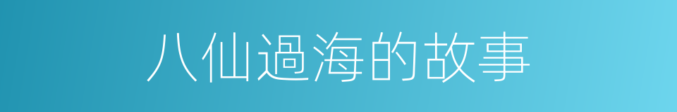 八仙過海的故事的同義詞