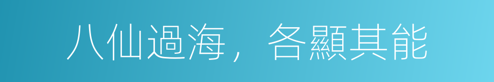 八仙過海，各顯其能的同義詞