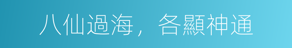 八仙過海，各顯神通的同義詞