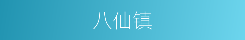 八仙镇的同义词