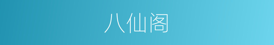 八仙阁的同义词