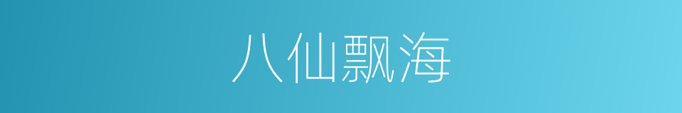 八仙飘海的同义词