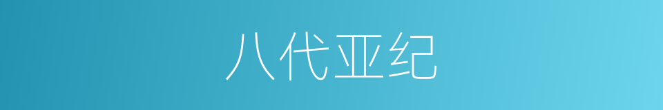 八代亚纪的同义词