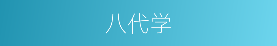 八代学的同义词