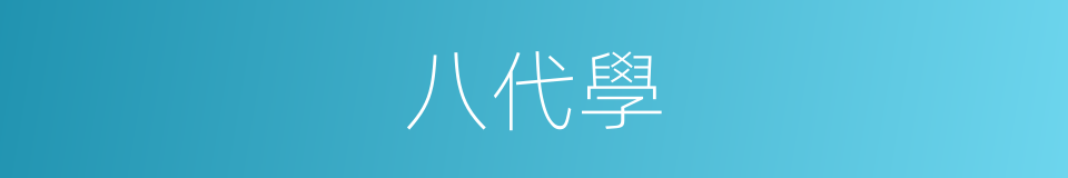 八代學的同義詞