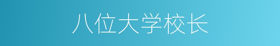 八位大学校长的同义词