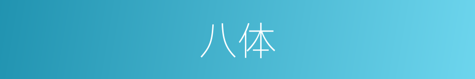 八体的意思