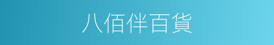 八佰伴百貨的同義詞