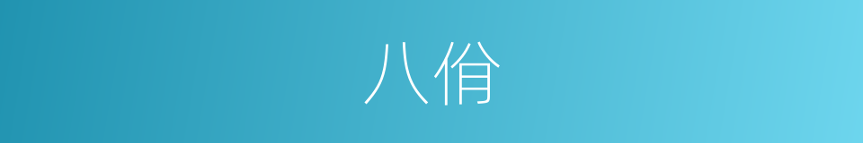 八佾的意思