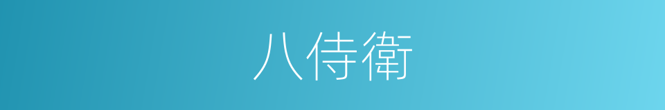 八侍衛的同義詞