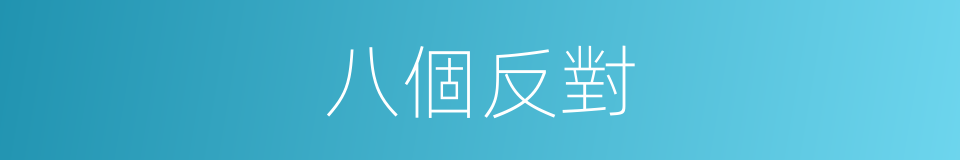 八個反對的意思