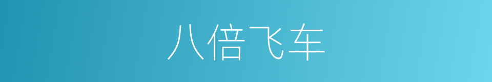 八倍飞车的同义词