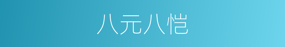 八元八恺的同义词