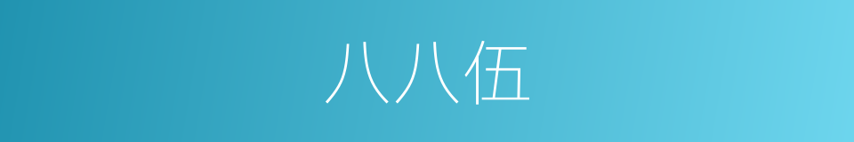 八八伍的同义词