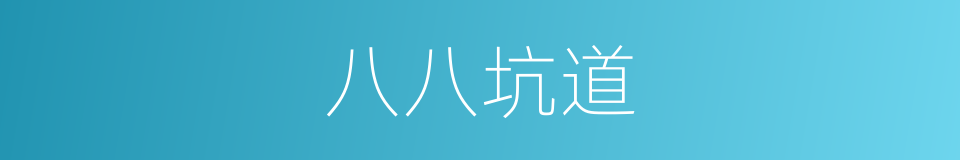 八八坑道的同义词