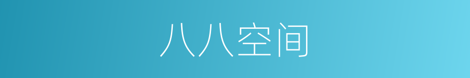 八八空间的同义词
