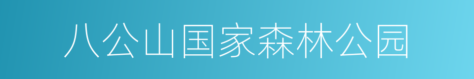 八公山国家森林公园的同义词