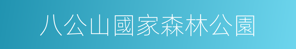 八公山國家森林公園的同義詞